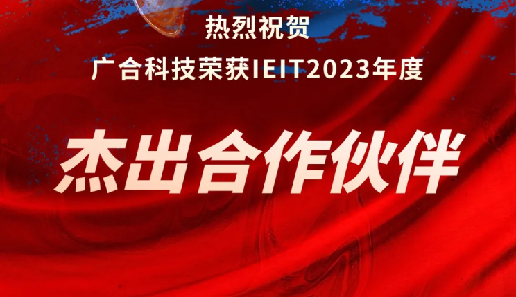 廣合科技榮獲IEIT2023年度“杰出合作伙伴獎”