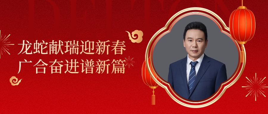 廣合科技董事長(zhǎng)肖紅星先生新春致辭
