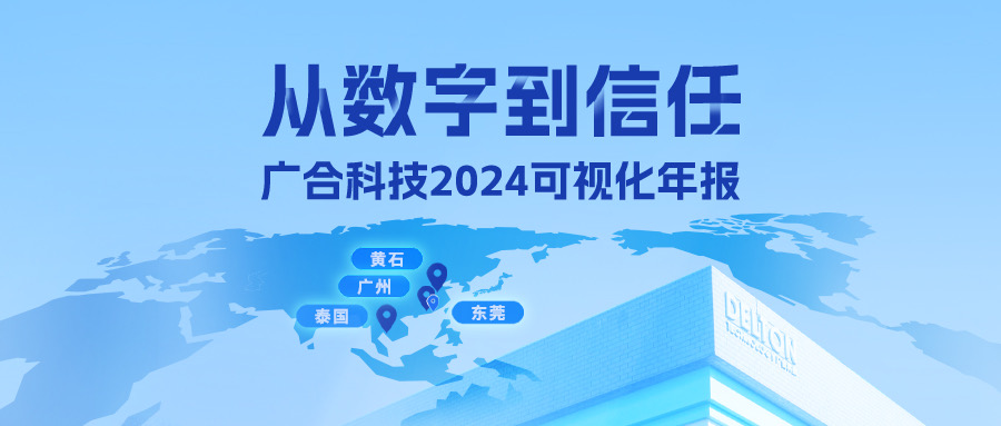 從數(shù)字到信任！廣合科技2024可視化年報(bào)