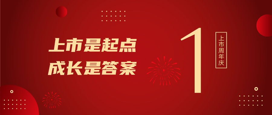 上市一周年！上市是起點(diǎn)，成長(zhǎng)是答案